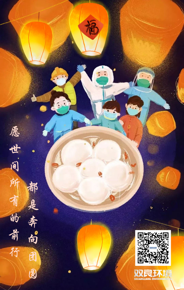 雙良環(huán)境祝大家元宵節(jié)快樂！