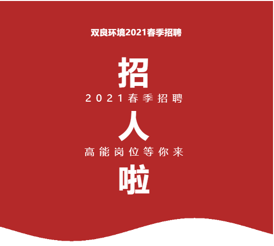 <a href=http://m.zfojg.cn target=_blank class=infotextkey><a href=http://m.zfojg.cn target=_blank class=infotextkey>雙良</a>環(huán)境</a>2021春季招聘開啟！