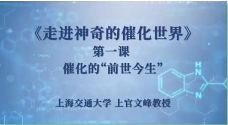 上海交通大學(xué):讓我們一起走進神奇的催化世界！