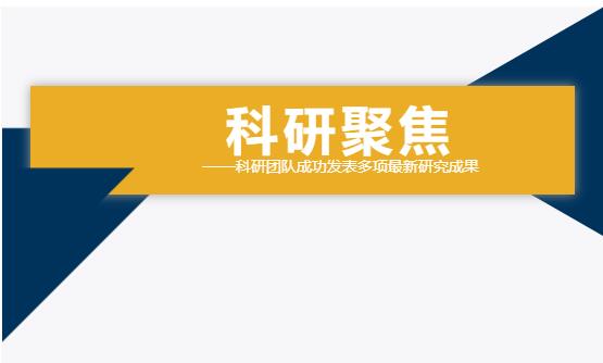 雙良環(huán)境科研團(tuán)隊(duì)成功發(fā)表多項(xiàng)最新研究成果！