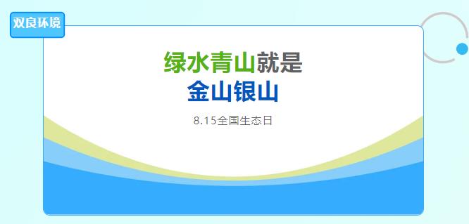 雙良環(huán)境積極響應(yīng)全國(guó)首個(gè)生態(tài)日，倡導(dǎo)綠色發(fā)展