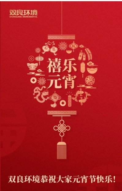 今日元宵，喜樂團圓！雙良環(huán)境恭祝大家元宵節(jié)快樂！