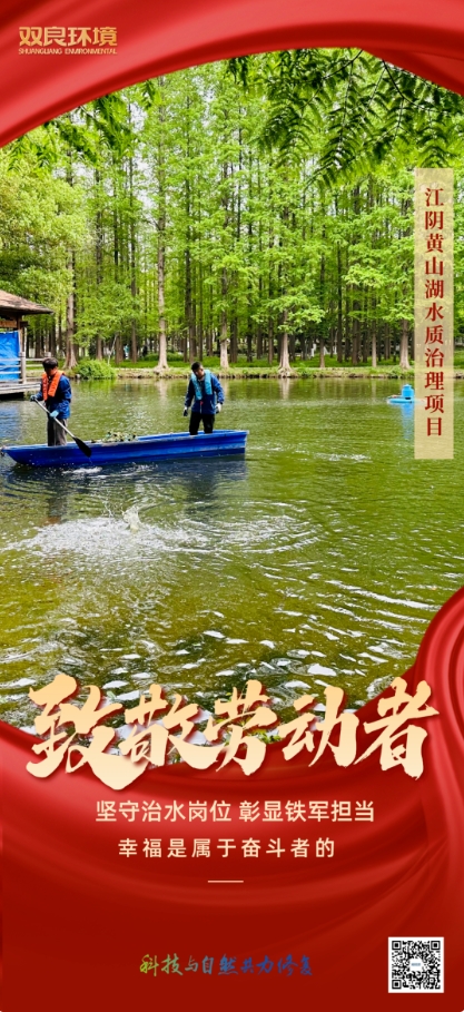 雙良環(huán)境治水人用行動(dòng)致敬“勞動(dòng)節(jié)”！