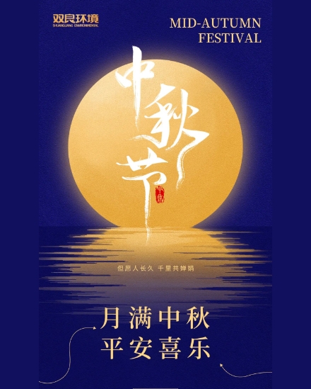 雙良環(huán)境祝大家中秋快樂(lè)，平安喜樂(lè)！