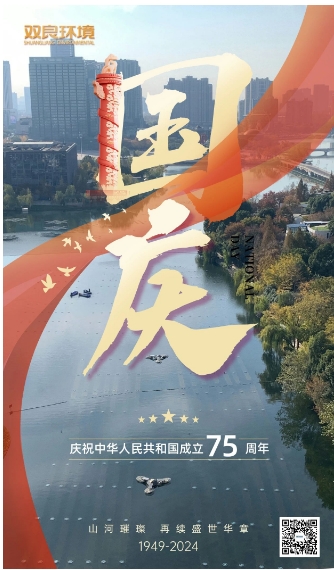 山河遼闊 喜迎國慶｜雙良環(huán)境恭祝大家國慶快樂，幸福安康！